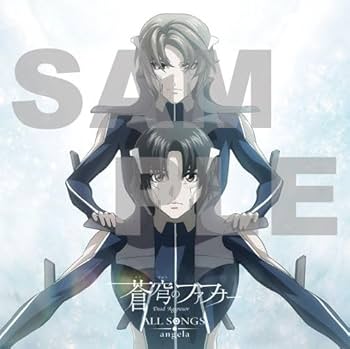 【F01】蒼穹のファフナー ALL SONGS【Amazon限定特典3点セット】 Amazon | 蒼穹のファフナー ALL SONGS／angela(初回生産限定盤